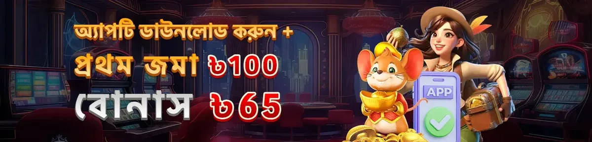 A ywkk casino bonus banner in Bengali, encouraging users to download the app. It shows a cartoon mouse and an explorer character, advertising a ৳65 bonus on the first deposit of ৳100 after installing the ywkk app.